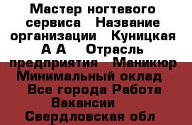 Мастер ногтевого сервиса › Название организации ­ Куницкая А.А. › Отрасль предприятия ­ Маникюр › Минимальный оклад ­ 1 - Все города Работа » Вакансии   . Свердловская обл.,Алапаевск г.